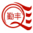 深圳市鑫勤丰工业设备有限公司_自动喷漆机|武汉喷漆机|湖北喷漆机|自动喷涂生产线|五轴喷漆机|六轴喷漆机|往复机|隧道炉|烤箱|烘干设备|涂覆机|点胶机|自动喷涂设备|自动喷漆设备