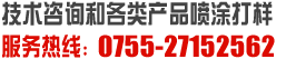 技术支持及产品喷涂打样：0755-27152562